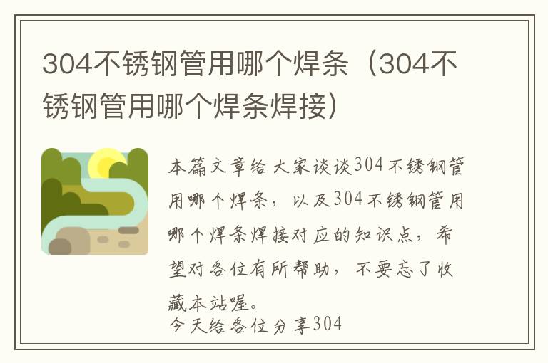 304不锈钢管用哪个焊条（304不锈钢管用哪个焊条焊接）