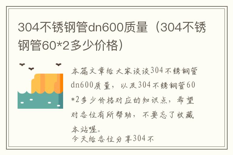 304不锈钢管dn600质量（304不锈钢管60*2多少价格）