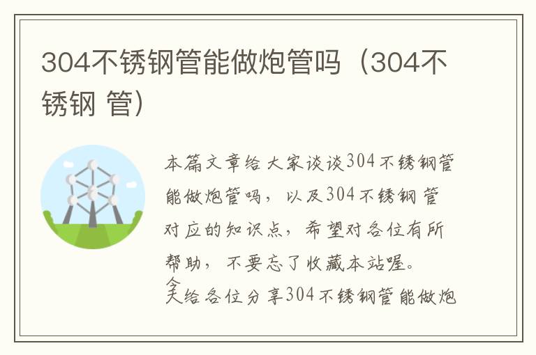 304不锈钢管能做炮管吗（304不锈钢 管）