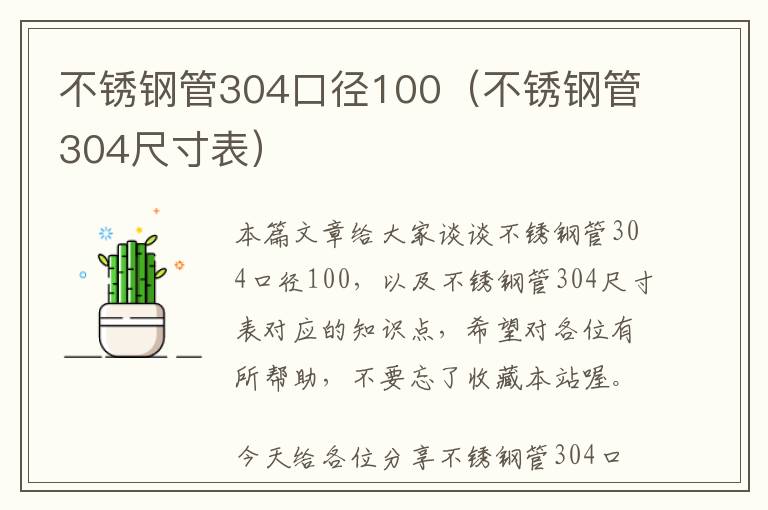 不锈钢管304口径100（不锈钢管304尺寸表）