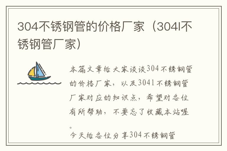 304不锈钢管的价格厂家（304l不锈钢管厂家）