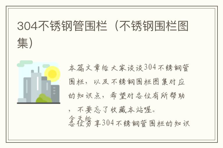 304不锈钢管围栏（不锈钢围栏图集）