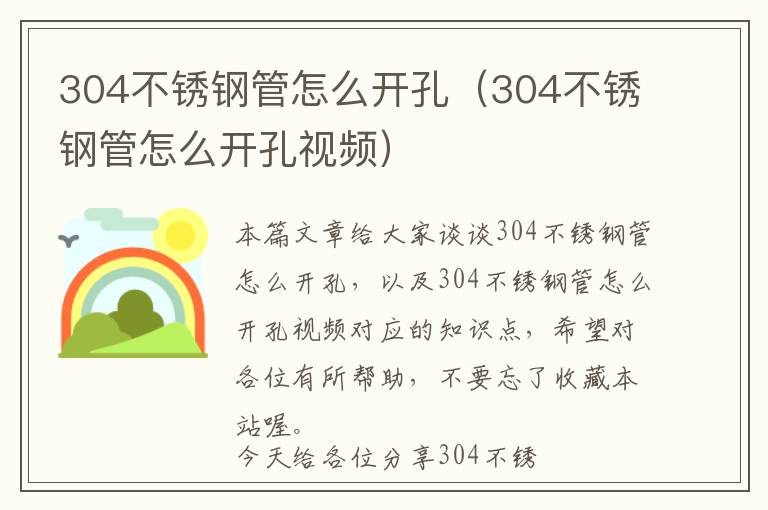 304不锈钢管怎么开孔（304不锈钢管怎么开孔视频）