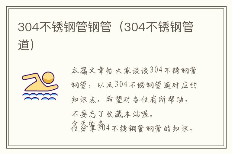 304不锈钢管钢管（304不锈钢管道）