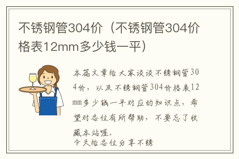 不锈钢管304价（不锈钢管304价格表12mm多少钱一平）