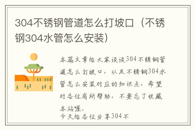 304不锈钢管道怎么打坡口（不锈钢304水管怎么安装）