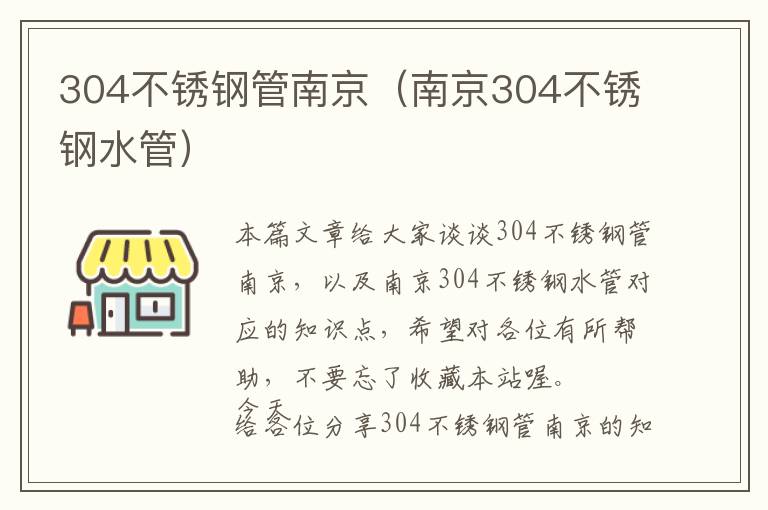 304不锈钢管南京（南京304不锈钢水管）