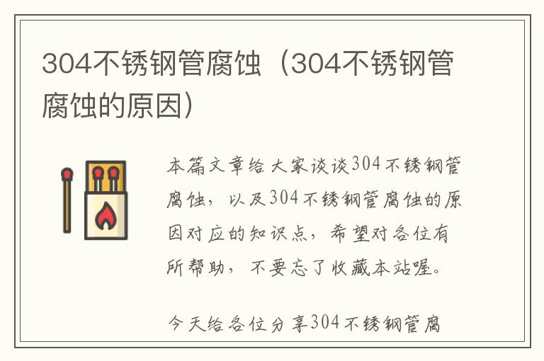 304不锈钢管腐蚀（304不锈钢管腐蚀的原因）