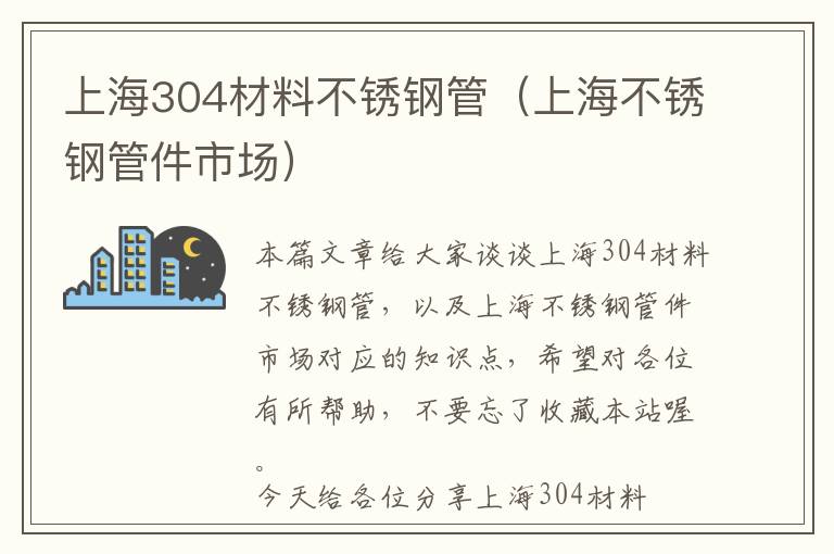 上海304材料不锈钢管（上海不锈钢管件市场）