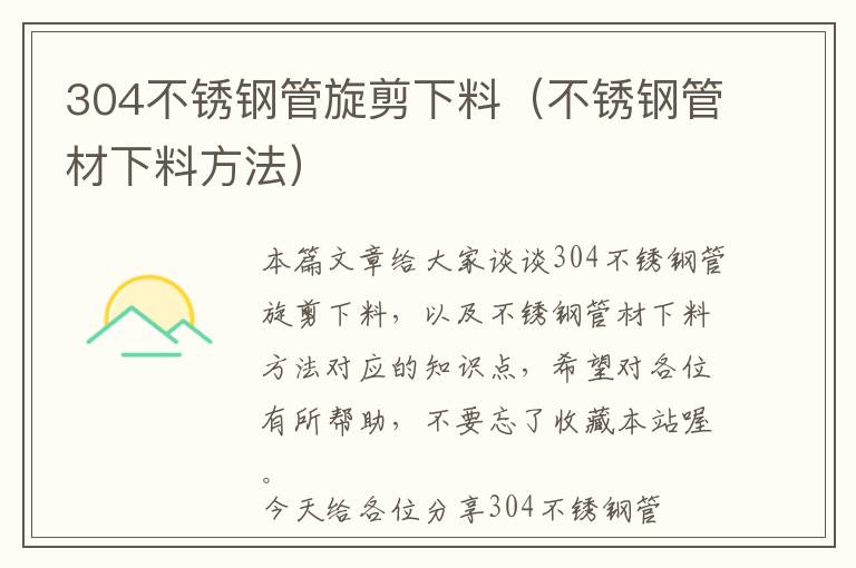 304不锈钢管旋剪下料（不锈钢管材下料方法）