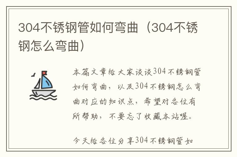 304不锈钢管如何弯曲（304不锈钢怎么弯曲）