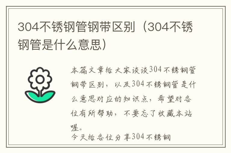 304不锈钢管钢带区别（304不锈钢管是什么意思）