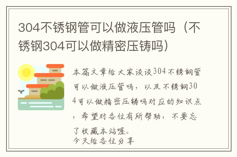 304不锈钢管可以做液压管吗（不锈钢304可以做精密压铸吗）