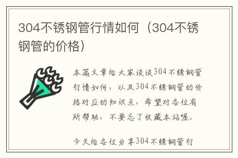 304不锈钢管行情如何（304不锈钢管的价格）