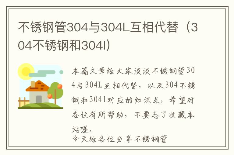 不锈钢管304与304L互相代替（304不锈钢和304l）