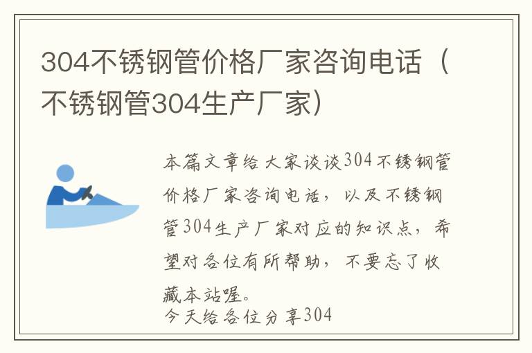 304不锈钢管价格厂家咨询电话（不锈钢管304生产厂家）