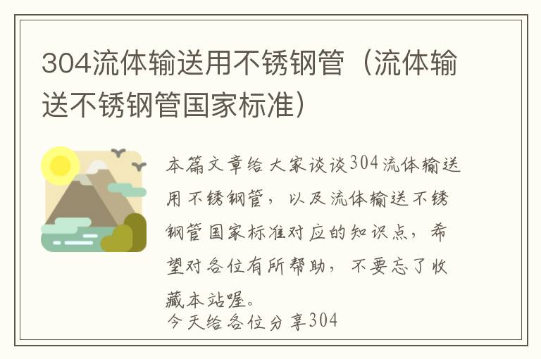 304流体输送用不锈钢管（流体输送不锈钢管国家标准）