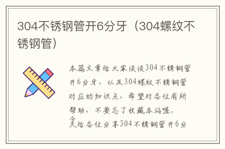 304不锈钢管开6分牙（304螺纹不锈钢管）