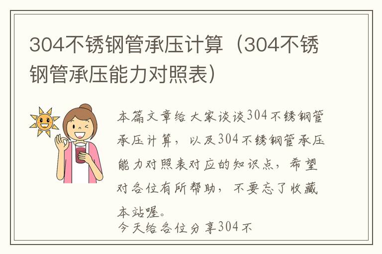 304不锈钢管承压计算（304不锈钢管承压能力对照表）