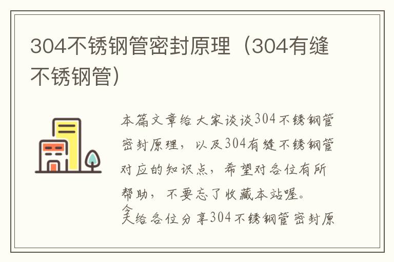 304不锈钢管密封原理（304有缝不锈钢管）