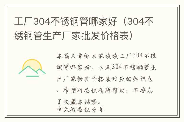 工厂304不锈钢管哪家好（304不绣钢管生产厂家批发价格表）