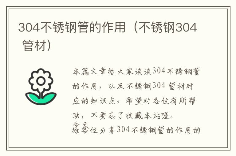 304不锈钢管的作用（不锈钢304 管材）