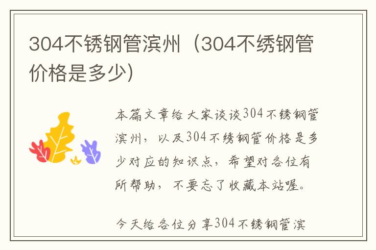 304不锈钢管滨州（304不绣钢管价格是多少）