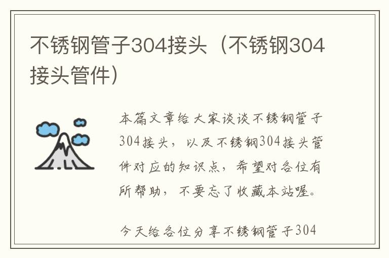 不锈钢管子304接头（不锈钢304接头管件）