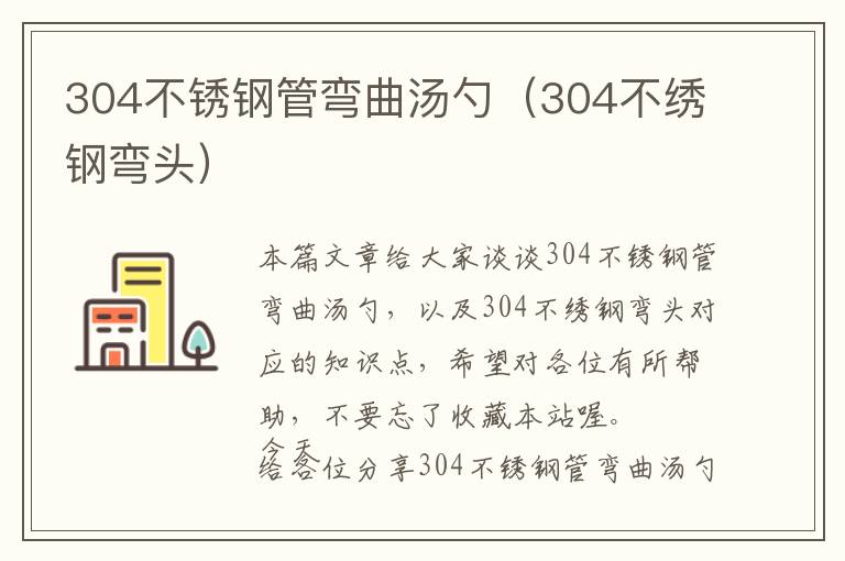 304不锈钢管弯曲汤勺（304不绣钢弯头）