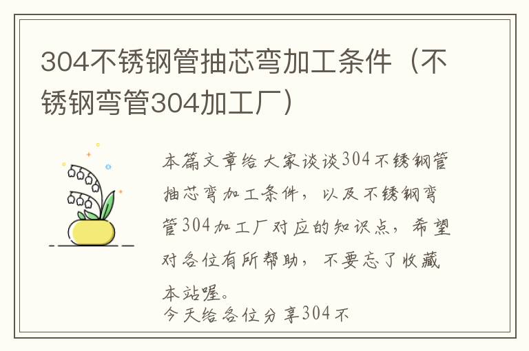 304不锈钢管抽芯弯加工条件（不锈钢弯管304加工厂）