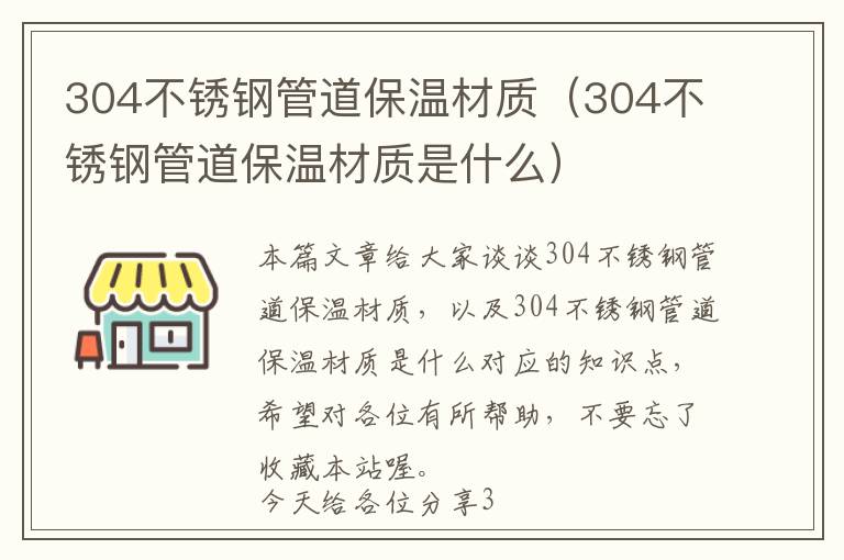 304不锈钢管道保温材质（304不锈钢管道保温材质是什么）