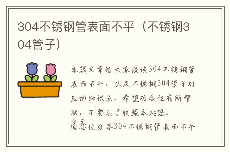 304不锈钢管表面不平（不锈钢304管子）