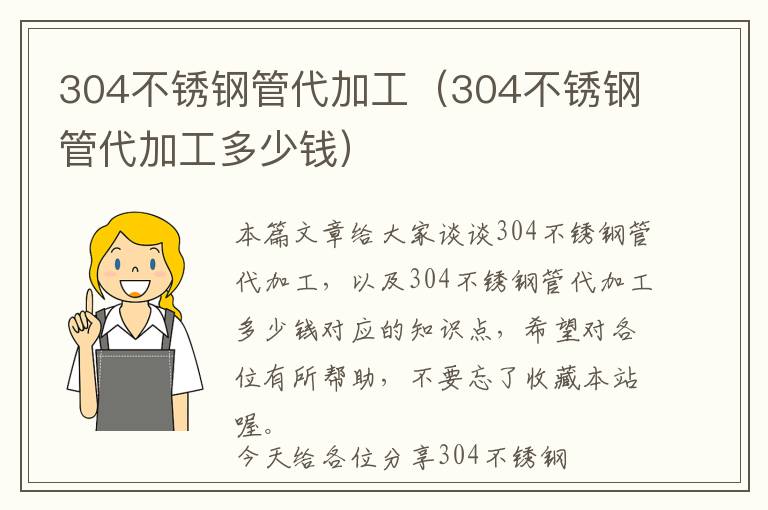 304不锈钢管代加工（304不锈钢管代加工多少钱）