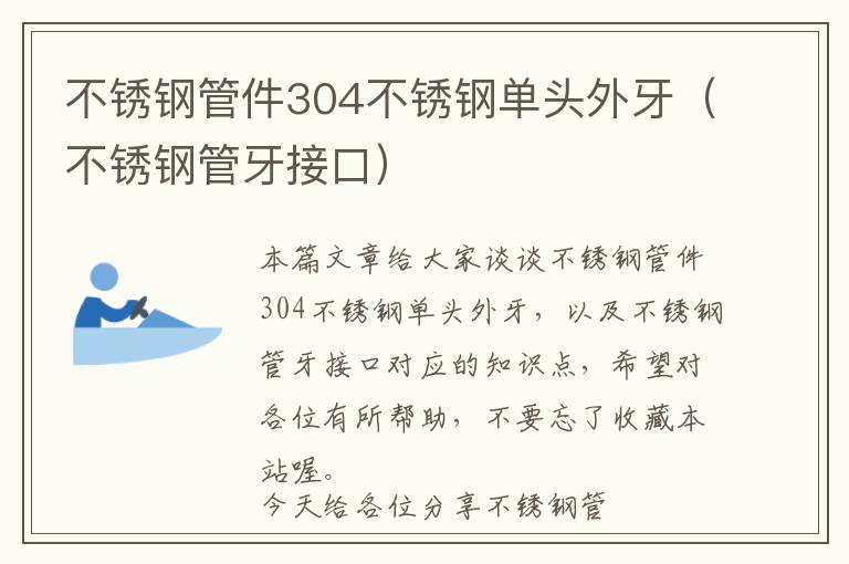 不锈钢管件304不锈钢单头外牙（不锈钢管牙接口）