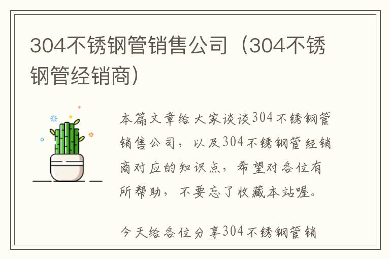 304不锈钢管销售公司（304不锈钢管经销商）