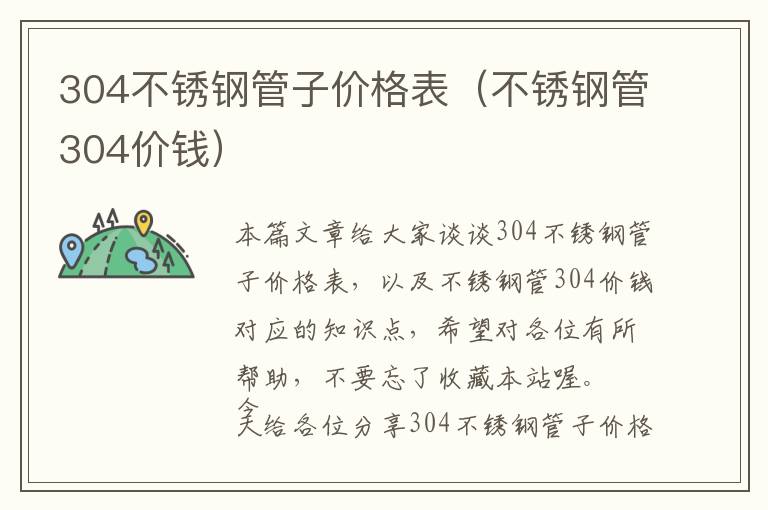 304不锈钢管子价格表（不锈钢管304价钱）