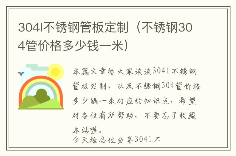 304l不锈钢管板定制（不锈钢304管价格多少钱一米）