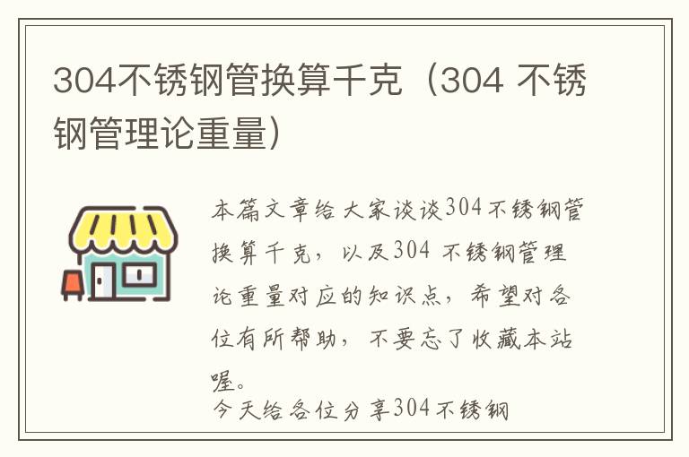 304不锈钢管换算千克（304 不锈钢管理论重量）