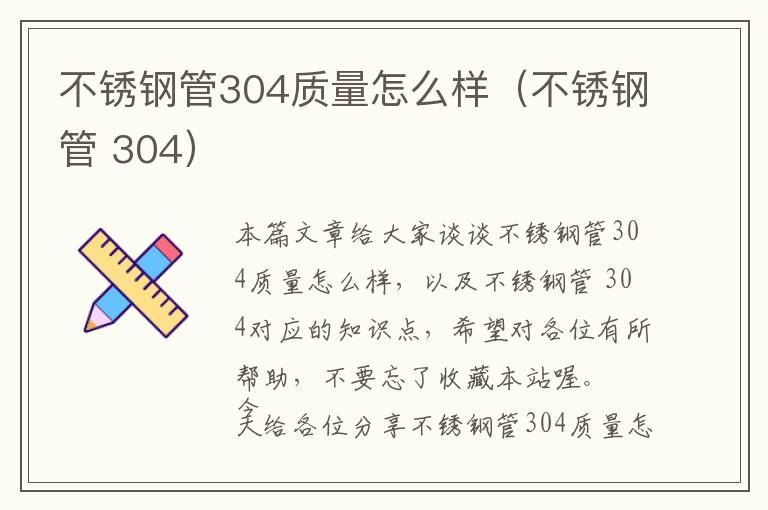 不锈钢管304质量怎么样（不锈钢管 304）