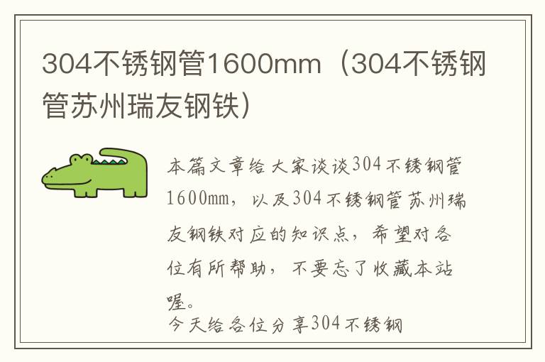 304不锈钢管1600mm（304不锈钢管苏州瑞友钢铁）