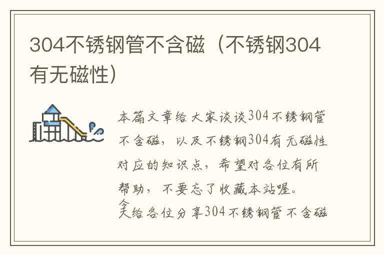 304不锈钢管不含磁（不锈钢304有无磁性）