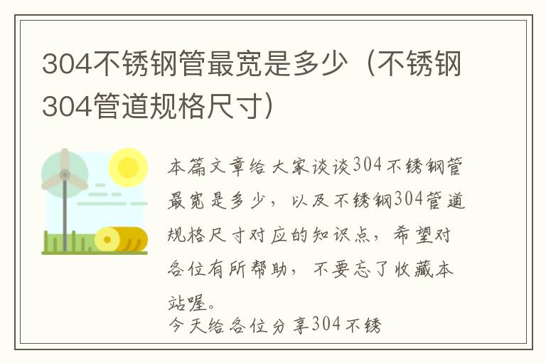 304不锈钢管最宽是多少（不锈钢304管道规格尺寸）