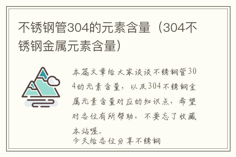 不锈钢管304的元素含量（304不锈钢金属元素含量）