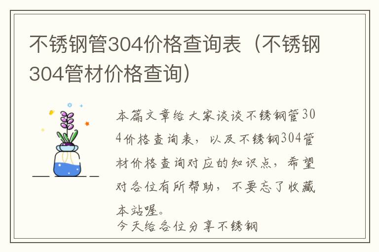 不锈钢管304价格查询表（不锈钢304管材价格查询）