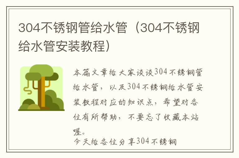 304不锈钢管给水管（304不锈钢给水管安装教程）