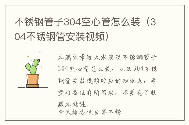 不锈钢管子304空心管怎么装（304不锈钢管安装视频）