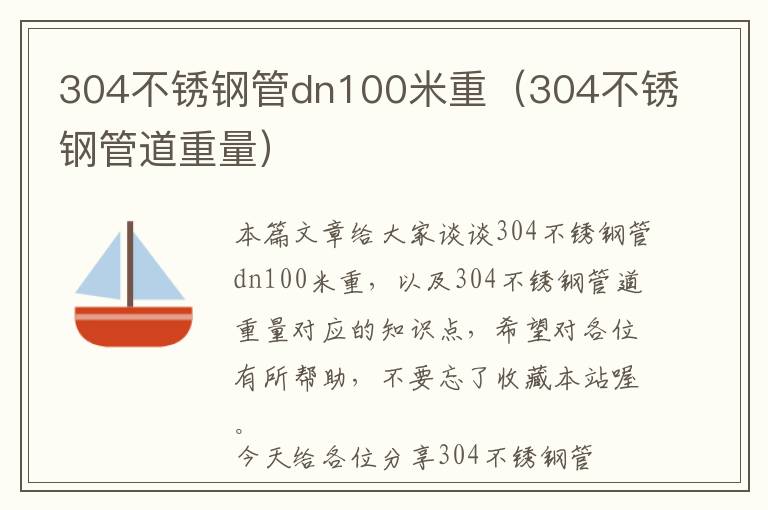 304不锈钢管dn100米重（304不锈钢管道重量）