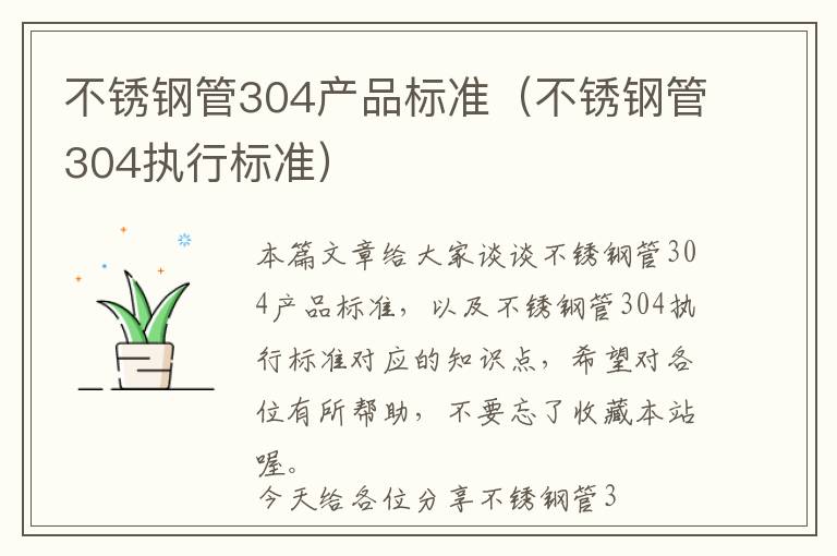 不锈钢管304产品标准（不锈钢管304执行标准）