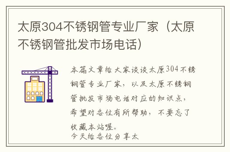 太原304不锈钢管专业厂家（太原不锈钢管批发市场电话）