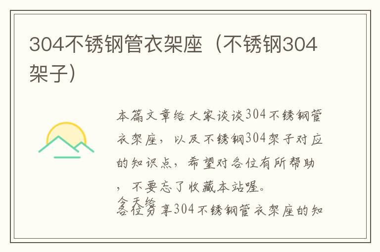 304不锈钢管衣架座（不锈钢304架子）